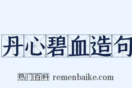 丹心碧血造句是什么意思的图片